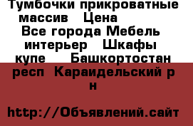 Тумбочки прикроватные массив › Цена ­ 3 000 - Все города Мебель, интерьер » Шкафы, купе   . Башкортостан респ.,Караидельский р-н